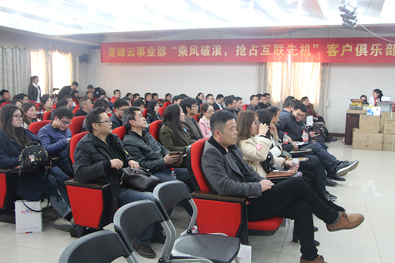 青峰云事業(yè)部“乘風(fēng)破浪，搶占互聯(lián)先機(jī)”客戶俱樂部會(huì)議圓滿落幕