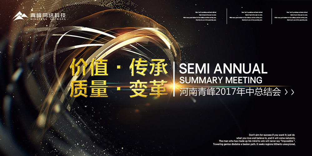 價(jià)值 · 傳承 · 質(zhì)量 · 變革——2017河南青峰年中總結(jié)會(huì)圓滿落幕！