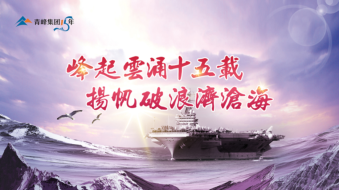 峰起云涌十五載，揚(yáng)帆破浪濟(jì)滄?！喾寮瘓F(tuán)十五典精彩回顧