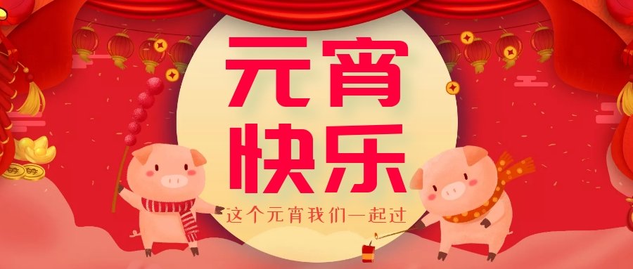 正月十五元宵節(jié)，正月十六逛廟會，安排！