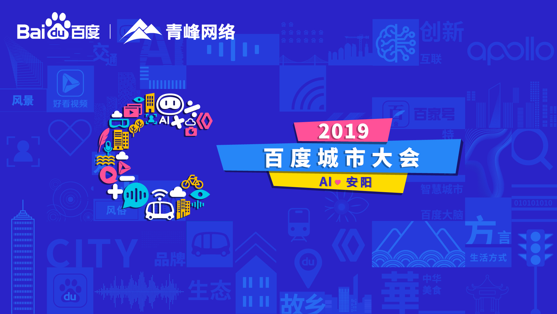 百度城市大會(huì)安陽站開幕，AI下沉城市助力企業(yè)營銷！