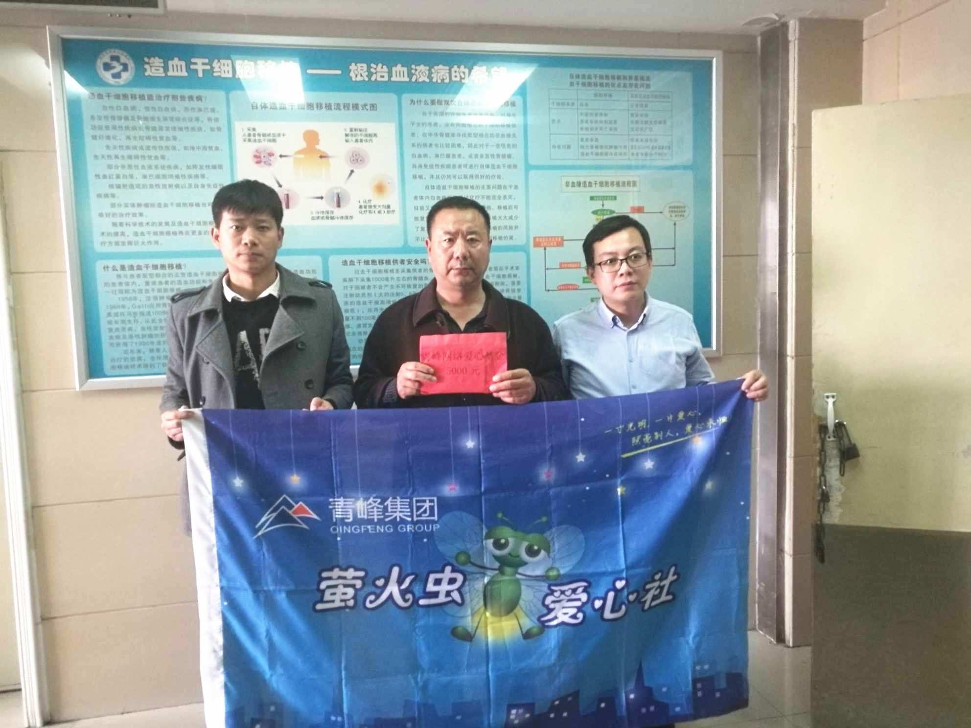 青峰集團(tuán)螢火蟲愛心活動第121期--病魔無情，用愛筑夢！