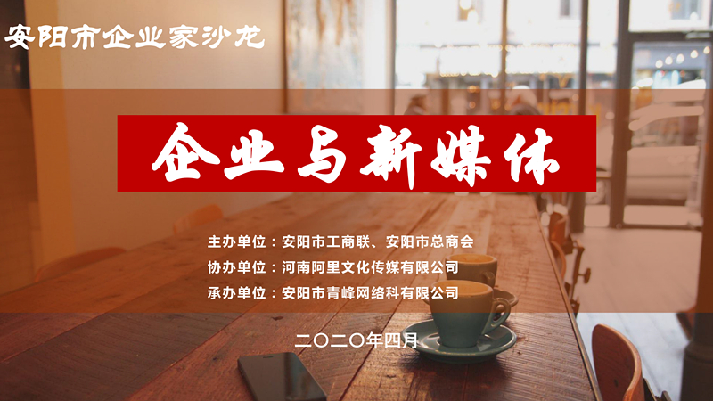市工商聯(lián)、市總商會主辦的安陽市企業(yè)家沙龍活動在安陽青峰網(wǎng)絡(luò)正式啟動！