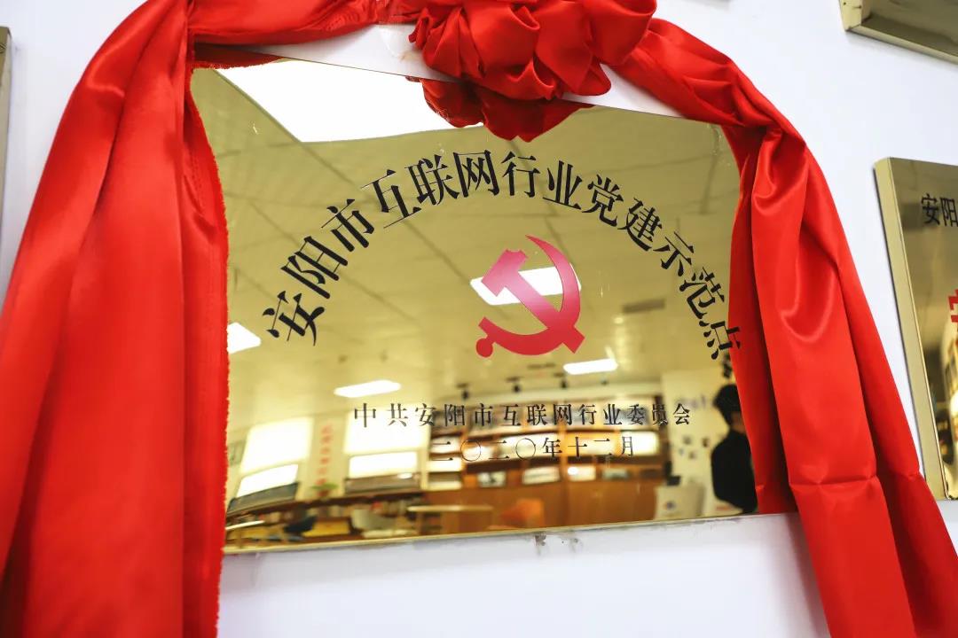 安陽市首批互聯(lián)網(wǎng)行業(yè)黨建示范點(diǎn)安陽青峰網(wǎng)絡(luò)揭牌授牌儀式圓滿舉行！