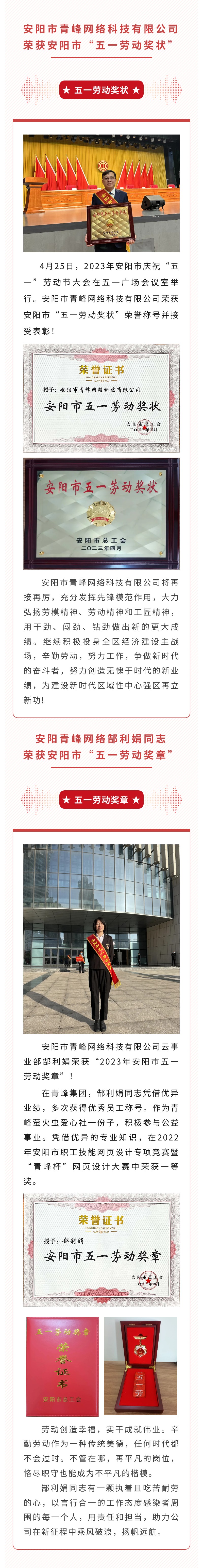 恭喜安陽市青峰網絡科技有限公司榮獲安陽市“五一勞動獎狀”，郜利娟同志榮獲安陽市“五一勞動獎章”！！
