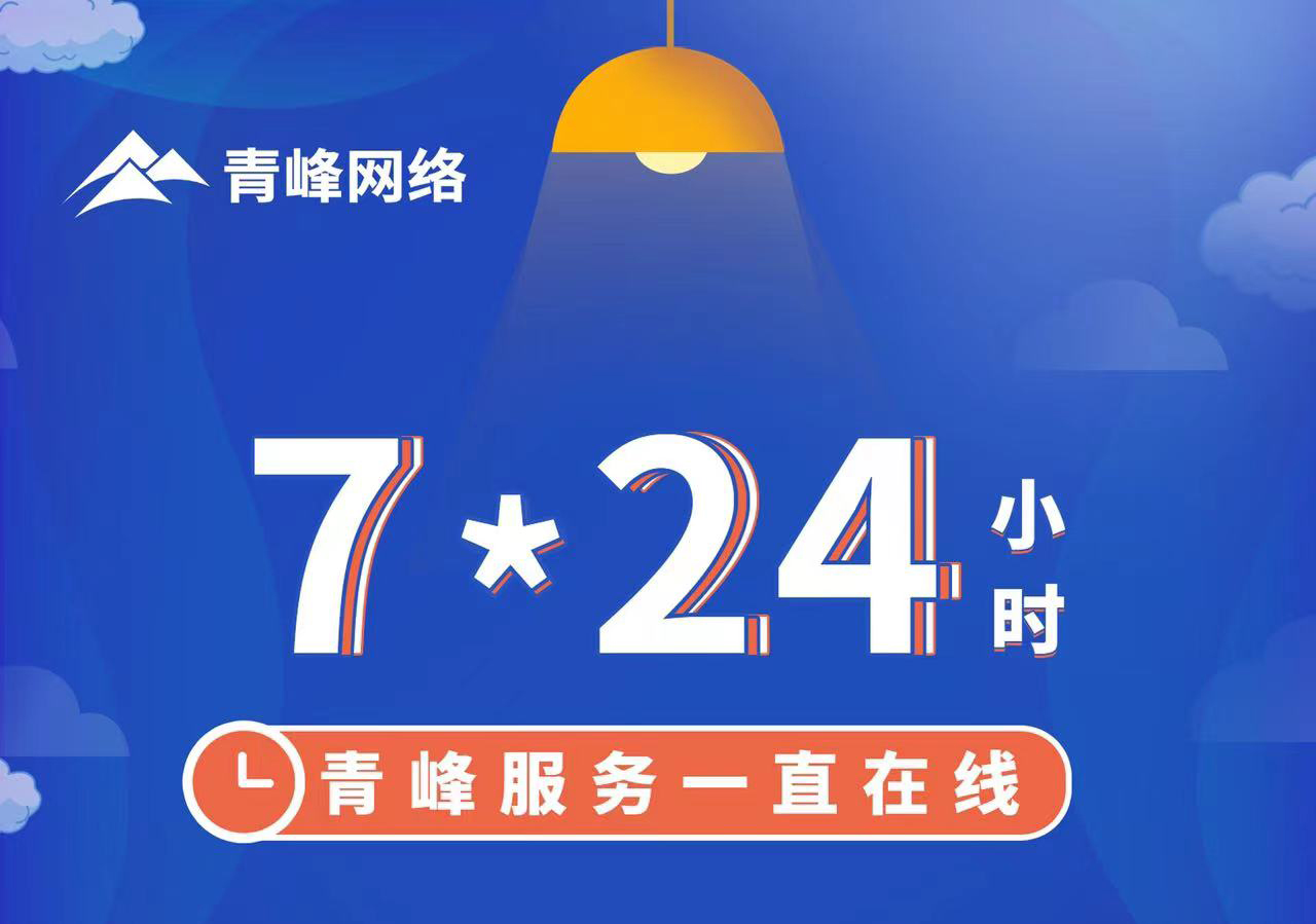 青峰服務(wù)一直在線，7*24小時(shí)服務(wù)不打烊，為您的企業(yè)保駕護(hù)航！